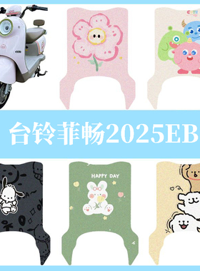 适用于台铃菲畅2025EB电动车脚垫防水垫电瓶车脚踏垫踏板垫