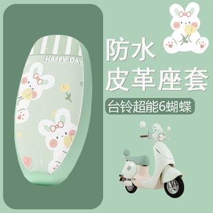 适用于台铃超能6蝴蝶电动车座套防水防晒皮革坐垫套电瓶车座椅套
