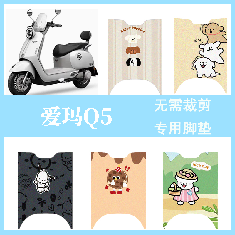适用于爱玛Q5电动车脚垫电瓶车座套防水防滑丝圈脚踏垫踏板垫装饰