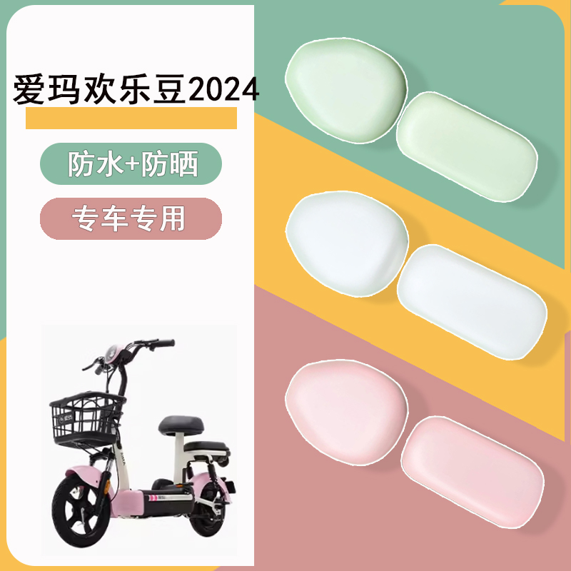 适用于爱玛欢乐豆2024新国标电动车座套专用防晒座椅套坐垫套