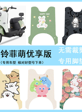 适用于台铃菲萌优享版电动车脚垫TL1000DT-65T丝圈防水防滑脚踩垫