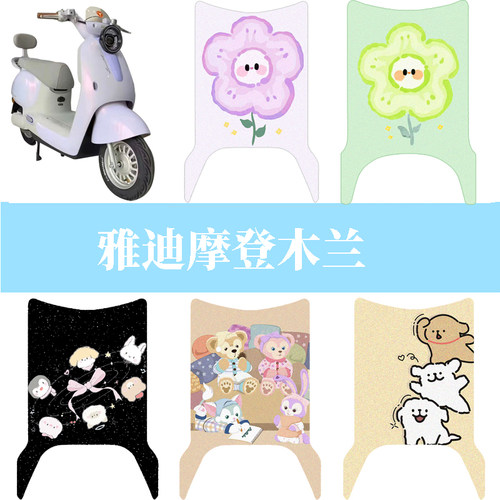 适用于雅迪摩登木兰电动车防水脚垫电瓶车丝圈踏板垫脚踏垫改装饰