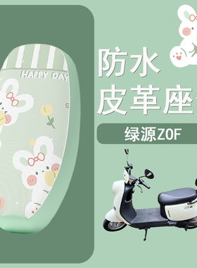 适用于绿源ZOF电动车座套防水皮革TDT24008Z坐垫座椅套TDT23009Z