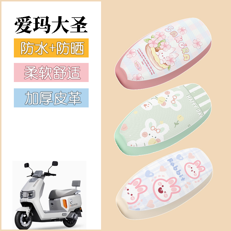 适用于爱玛大圣A5PRO电动车座套防水防晒皮革坐垫套电瓶车座椅套