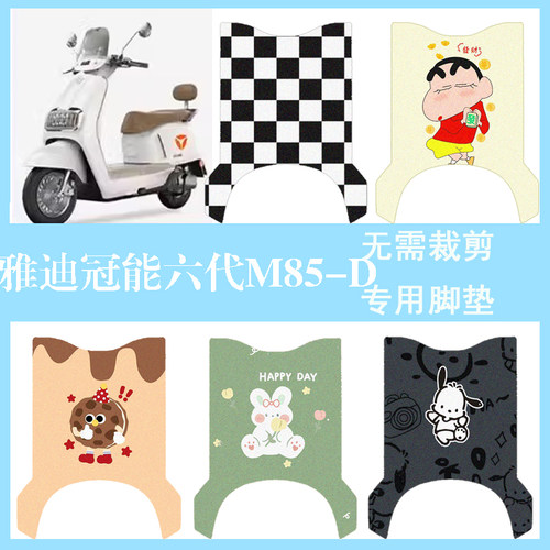 适用于雅迪冠能六代M85-D电动车丝圈脚垫电瓶车踏板垫