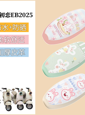 适用于台铃初恋EB2025座套电动车防水坐垫套电瓶车防晒座椅套