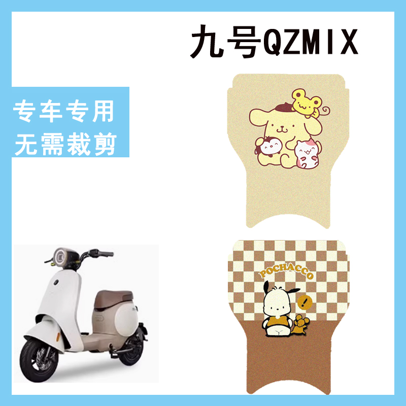 适用于九号QZMIX电动车脚垫踏板车防水防滑丝圈脚垫九号Qzmix脚垫
