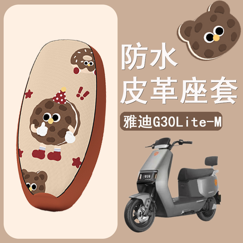 适用于雅迪G30lite-D/M电动车座套防水皮革电瓶车坐垫套座椅套