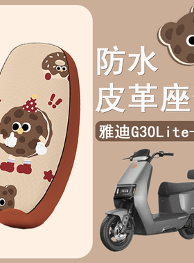 适用于雅迪G30lite-D/M电动车座套防水皮革电瓶车坐垫套座椅套