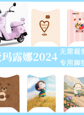适用于爱玛露娜脚垫2024款W303/WB30电动车防水脚踏垫LUNA踏板垫