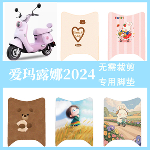适用于爱玛露娜脚垫2024款 WB30电动车防水脚踏垫LUNA踏板垫 W303
