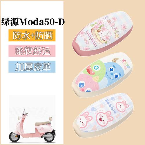 适用于绿源Moda50-D电动车座套电瓶车防水坐垫套防晒座椅套改装饰