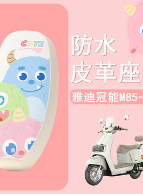 适用雅迪M85座套m85-m电动车防水防晒隔热透气坐垫套YD1200DT-29E