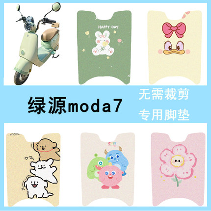适用绿源moda7电动车脚垫液冷2.0防水防滑脚踩垫电瓶车丝圈踏板垫