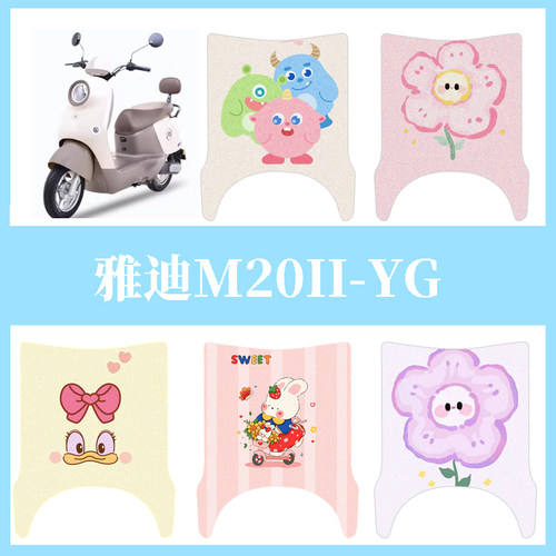 适用于雅迪M20II-YG电动车防水脚垫电瓶车踏板垫脚踏垫装饰配件