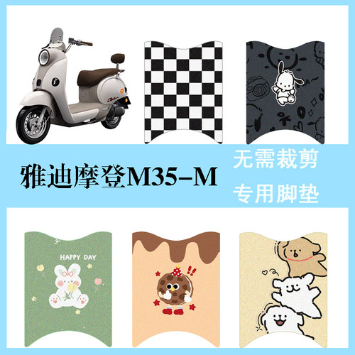 适用于雅迪摩登M35-M电动车脚垫电瓶车踏板垫防水丝圈踏板垫配件