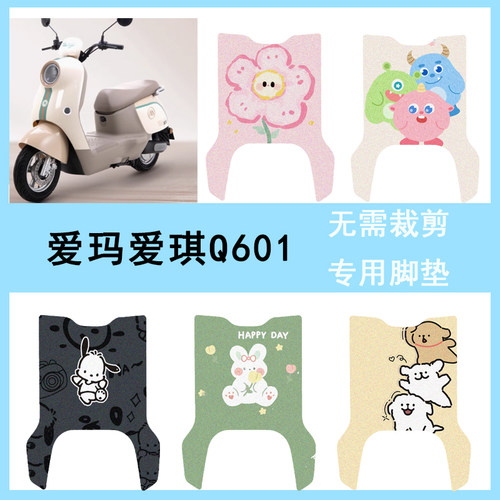 适用爱玛爱琪Q601电动车脚垫电瓶车AM1000DT-32S/42防水丝圈脚踏