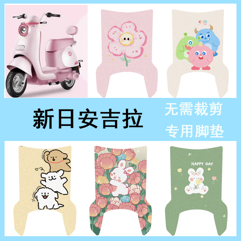 适用新日安吉拉电动车脚垫电瓶车专用丝圈防水防滑耐磨脚踩踏板垫