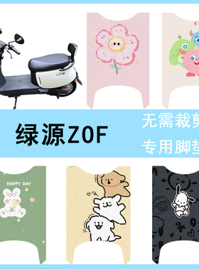 适用绿源ZOF专用电动车脚垫防水丝圈TDT24008Z脚踏垫TDT23009Z