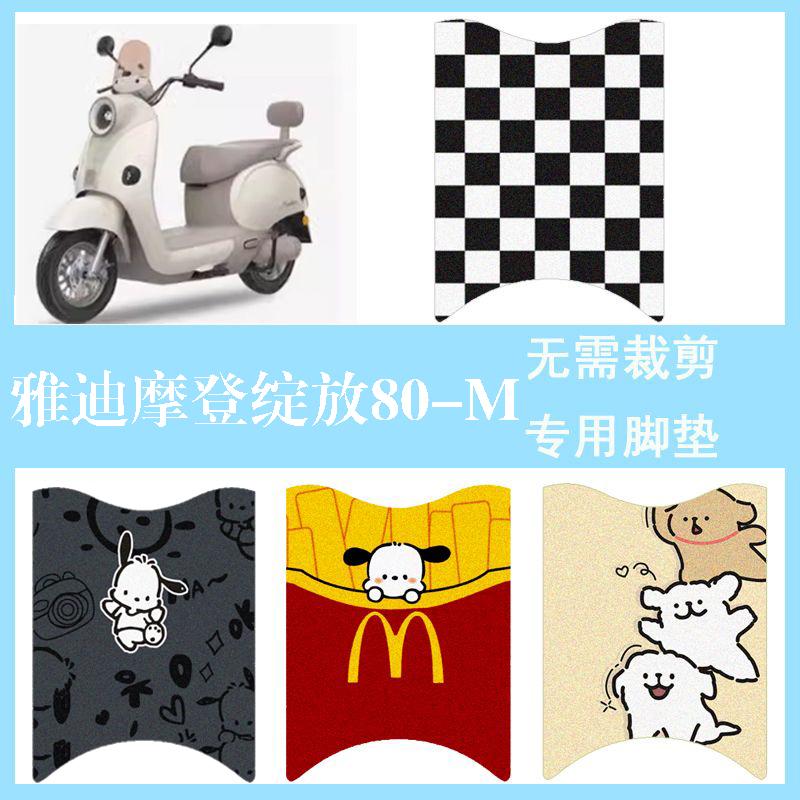 适用于雅迪摩登绽放80-M电动车防水脚垫踏板垫复古电瓶车脚踏垫