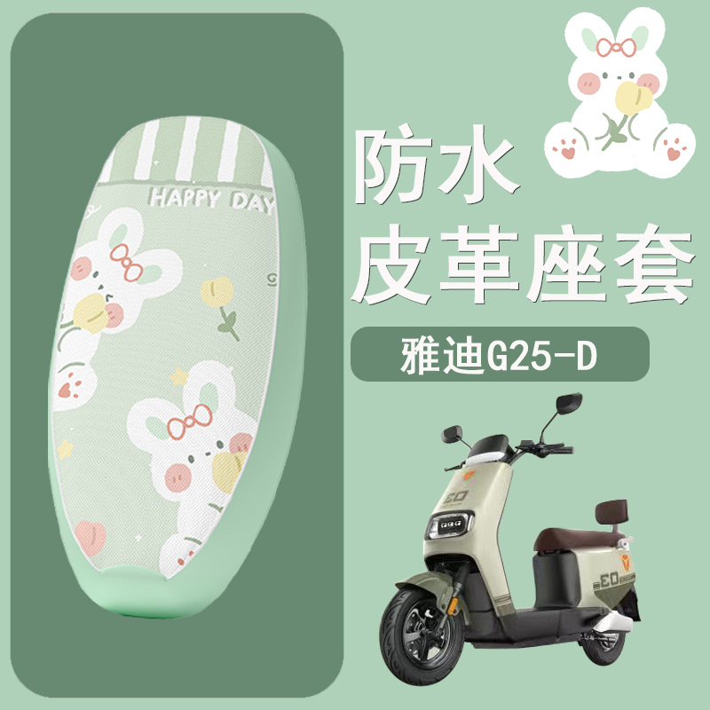 适用于雅迪G25-D电动车座套防水防晒皮革座椅套g25-d电瓶车坐垫套