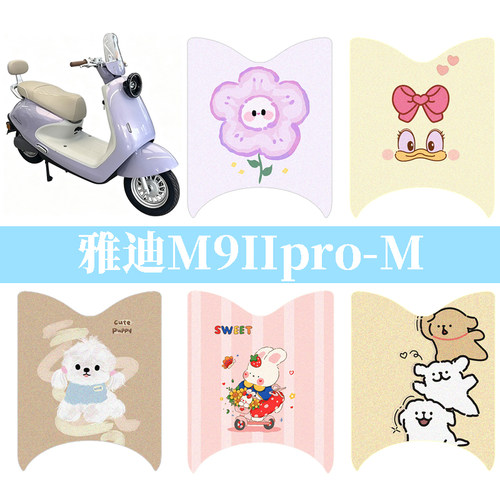 适用于雅迪M9IIpro-M电动车防水脚垫电摩防晒座套卡通踏板垫配件