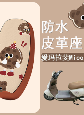 适用于爱玛拉斐micoQB17电动车座套TDR4219Z防水皮革坐垫套座椅套