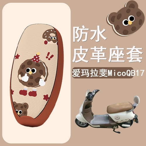 适用于爱玛拉斐micoQB17电动车座套TDR4219Z防水皮革坐垫套座椅套