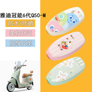 适用于适用于雅迪冠能6代Q50 M座套电动车坐垫套电摩防晒座椅套