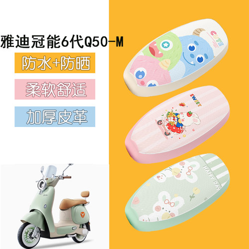适用于适用于雅迪冠能6代Q50-M座套电动车坐垫套电摩防晒座椅套