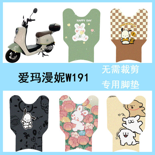 适用于爱玛漫昵W191电动车脚垫TDR2170Z坐垫套防水脚踏垫座套踏板