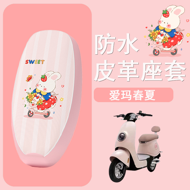 适用于爱玛春夏电动车座套TDT1285Z防水皮革坐垫套电摩防晒座椅套