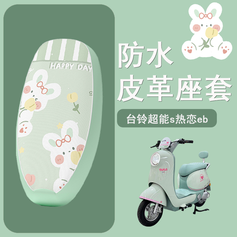适用于台铃超能s热恋eb电动车座套防晒隔热坐垫套电瓶车座椅套