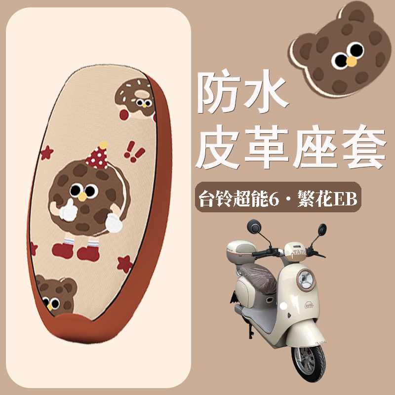 适用台铃超能6繁花EB电动车座套防水防晒皮革坐垫套电瓶车座椅套