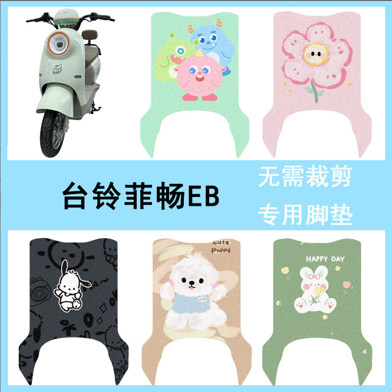 适用于台铃菲畅EB电动车脚垫电瓶车踏板垫防水丝圈卡通脚踏垫