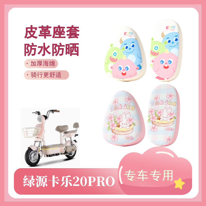 适用于绿源卡乐20PRO电动车座套防水防晒皮革座椅套电瓶车坐垫套