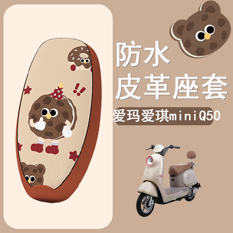 适用于爱玛爱琪miniQB50电动车座套防水皮革坐垫套电摩防晒座椅套