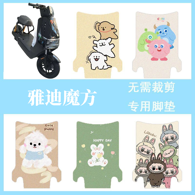 适用雅迪魔方脚垫新新国标电动车高清丝圈防水防尘踏板垫装饰配件