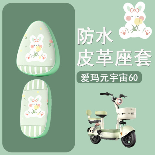 适用于爱玛元宇宙60电动车座套TDT1320-1Z防水皮革坐垫套座椅套