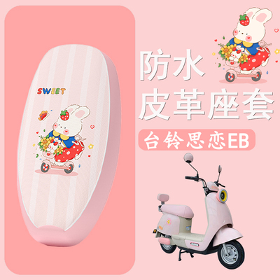 适用于台铃思恋EB电动车座套坐垫套电瓶车座垫套防水防晒