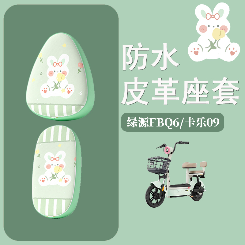适用绿源FBQ6/卡乐09电动车座套防水防晒皮革座椅套电瓶车坐垫套