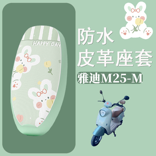 适用于雅迪M25 M电动车座套防水防晒皮革坐垫套电瓶车座椅套