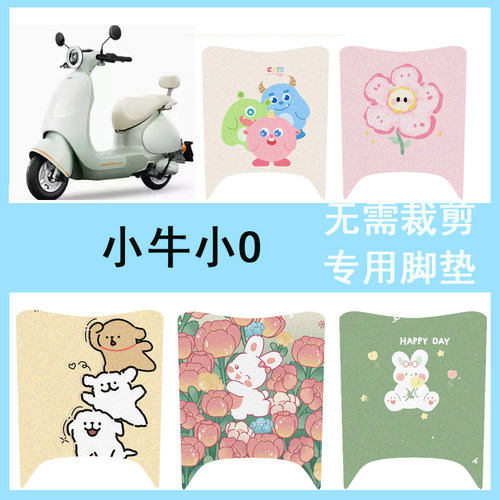 适用于小牛小O电动车脚垫OT脚踏垫otplay踏板垫电瓶车改装配件