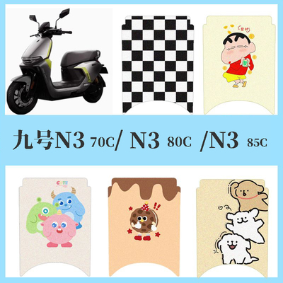 九号n370c专用脚垫电动车配件9号N380C85C配饰装饰防水脚踏垫脚踩
