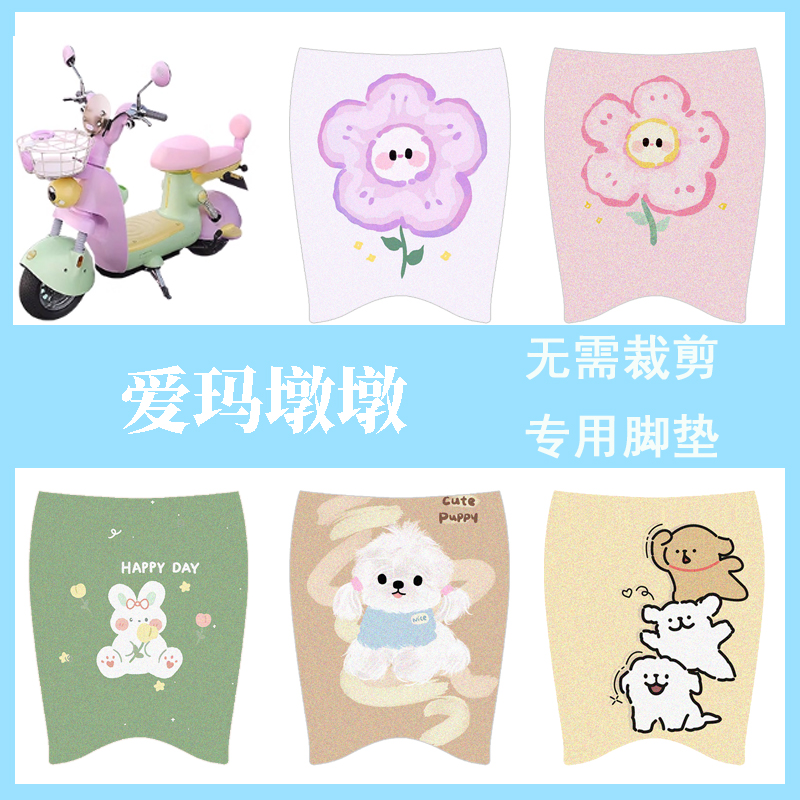 适用于爱玛墩墩电动车脚垫电瓶车防水防滑踏板垫脚踏垫