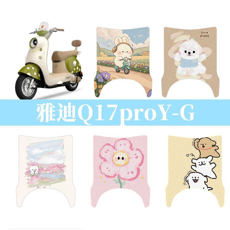 适用于雅迪Q17proY-G电动车防水脚垫电摩防晒坐垫套踏板垫脚踏垫