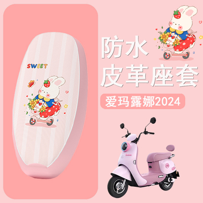 适用于爱玛露娜2024款电动车座套W303/WB30防水皮革坐垫套座椅套