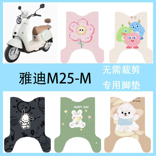 适用于雅迪M25 M电动车脚垫防水脚踏垫电瓶车卡通专用丝圈踏板垫
