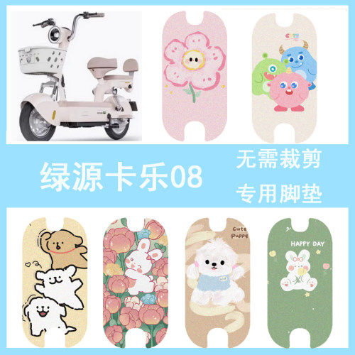 适用于绿源卡乐08电动车脚垫FBQ5电瓶车防水丝圈脚踏垫卡通踏板垫