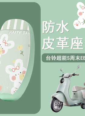 适用于台铃超能S周末EB电动车座套TDT741Z防水皮革电瓶车座椅套